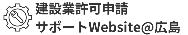 建設業許可申請サポートWebsite@広島