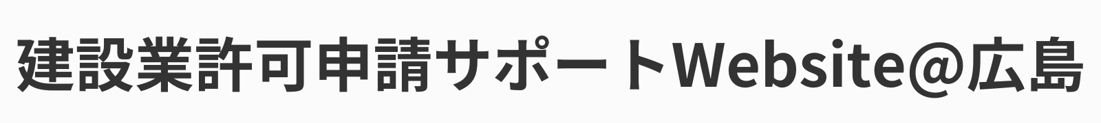建設業許可申請サポートWebsite@広島